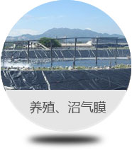 養殖、沼氣膜 